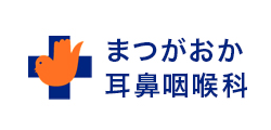 まつがおか耳鼻咽喉科