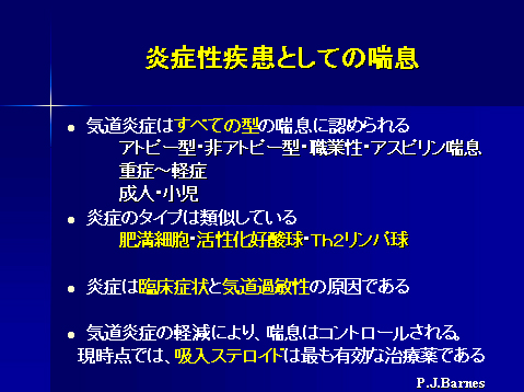 炎症性疾患としての喘息