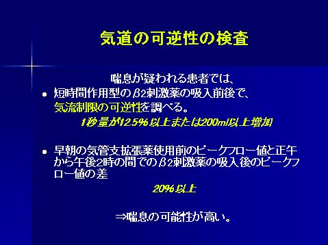 気道の可逆性の検査