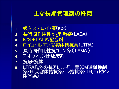 主な長期管理薬の種類