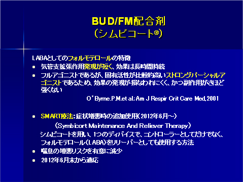BUD/FM配合剤（シムビコート）
