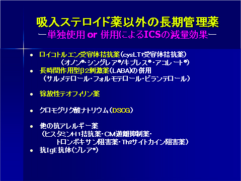 吸入ステロイド薬以外の長期管理薬