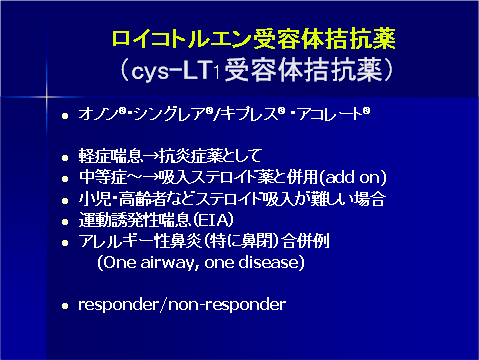 ロイコトルエン受容体拮抗薬