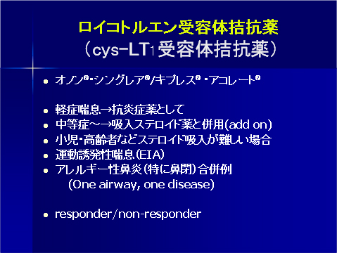 ロイコトルエン受容体拮抗薬