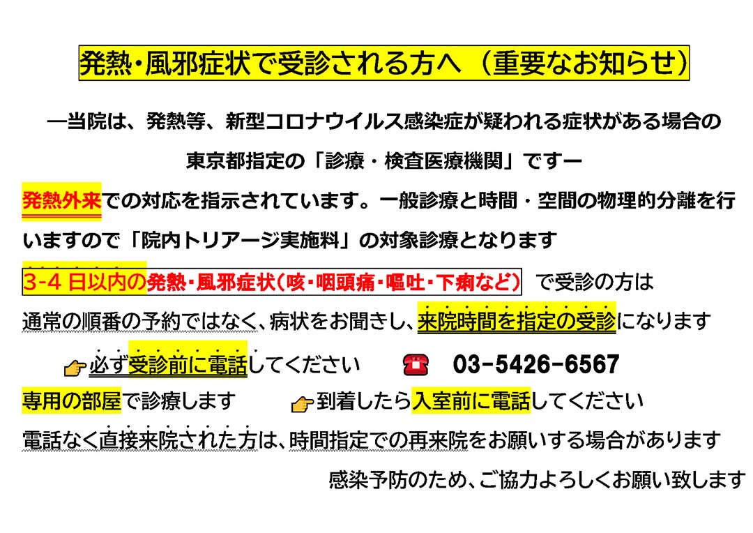 発熱・風症状で受診される方へ（重要なお知らせ）